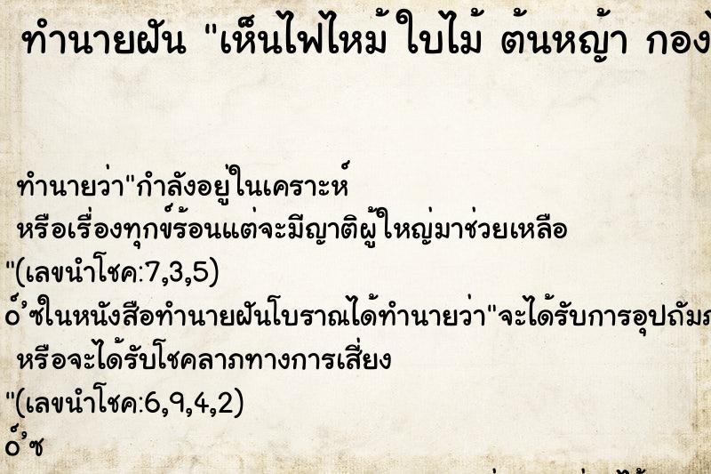 ทำนายฝัน เห็นไฟไหม้ ใบไม้ ต้นหญ้า กองไฟเล็กๆ เป็นหย่อมๆ ทำนายฝัน เห็นไฟไหม้ ใบไม้ ต้นหญ้า กองไฟเล็กๆ เป็นหย่อมๆ